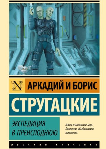Экспедиция в преисподнюю