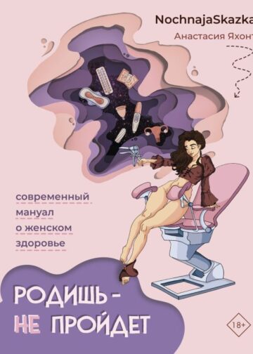 Родишь - не пройдет. Современный мануал о женском здоровье