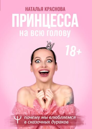 Принцесса на всю голову. Почему мы влюбляемся в сказочных дураков
