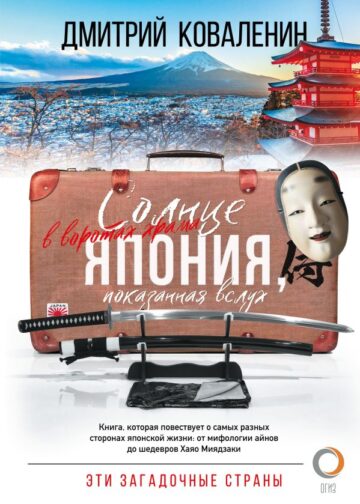 Солнце в воротах храма. Япония, показанная вслух