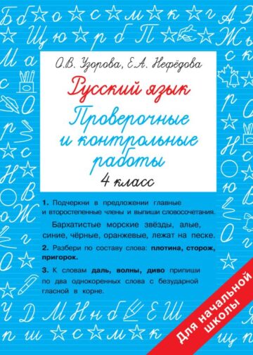 Русский язык 4 класс. Проверочные и контрольные работы
