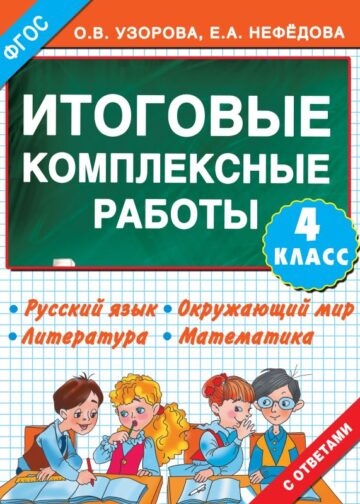 Итоговые комплексные работы 4 класс