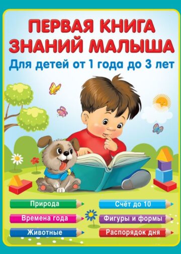 Первая книга знаний малыша для детей от 1 года до 3 лет