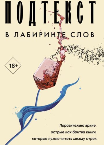 Подтекст. В лабиринте слов