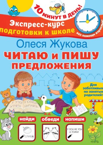 Читаю и пишу предложения