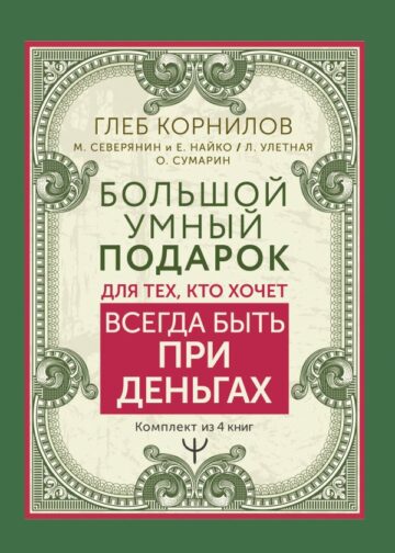 Большой умный подарок для тех, кто хочет всегда быть при деньгах