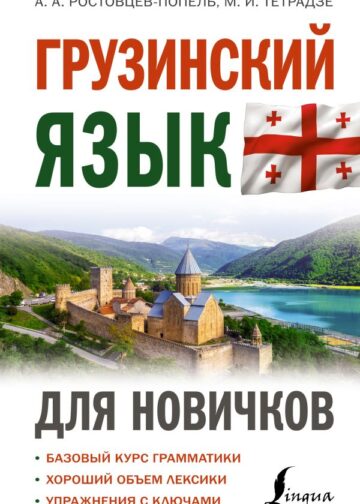 Грузинский язык для новичков