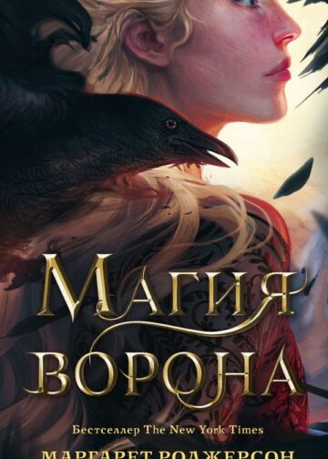 Магия ворона
