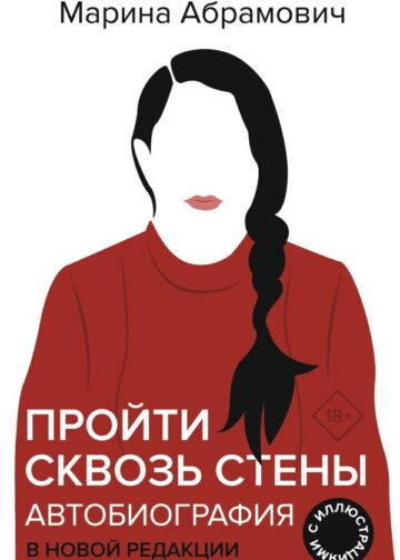 Автобиография. Пройти сквозь стены