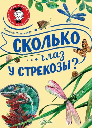 Сколько глаз у стрекозы?