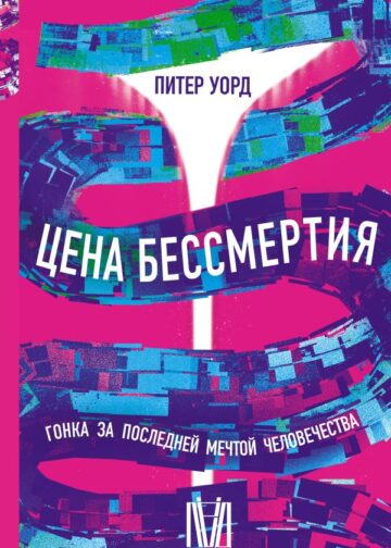 Цена бессмертия. Гонка за последней мечтой человечества