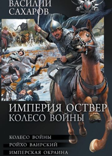 Империя Оствер. Колесо войны