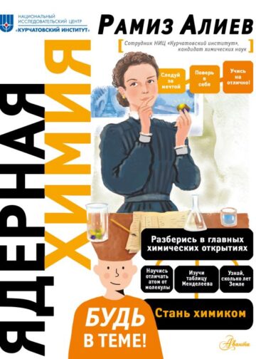 Ядерная Химия