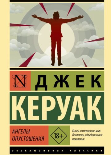 Ангелы опустошения