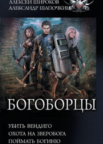 Богоборцы