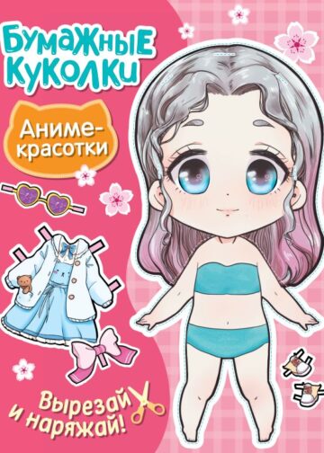 Бумажные куколки. Аниме-красотки