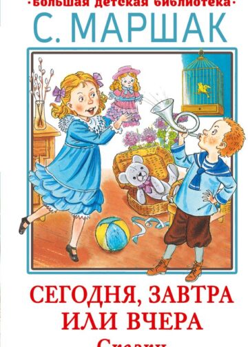 Сегодня, завтра или вчера. Сказки