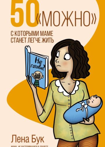 50 "можно", с которыми маме станет легче жить