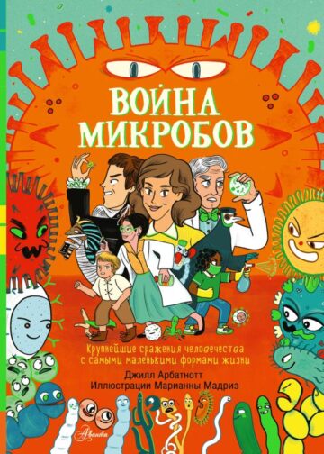 Война микробов