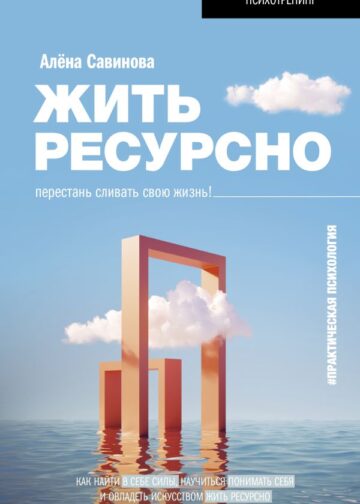 Жить ресурсно: перестань сливать свою жизнь!