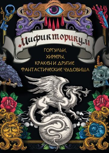 Мификторикум: средневековые химеры, горгульи, Кракен и другие фантастические существа