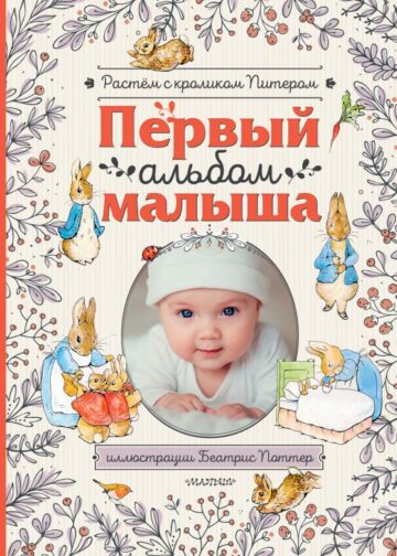 Первый альбом малыша. Растем с кроликом Питером