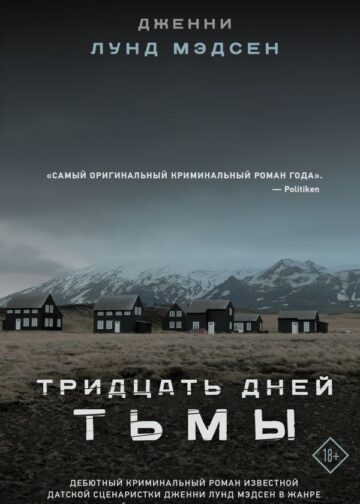 Тридцать дней тьмы