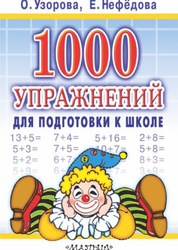 1000 упражнений для подготовки к школе