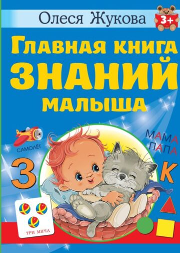 Главная книга знаний малыша. 3+