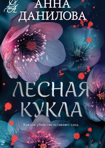 Лесная кукла