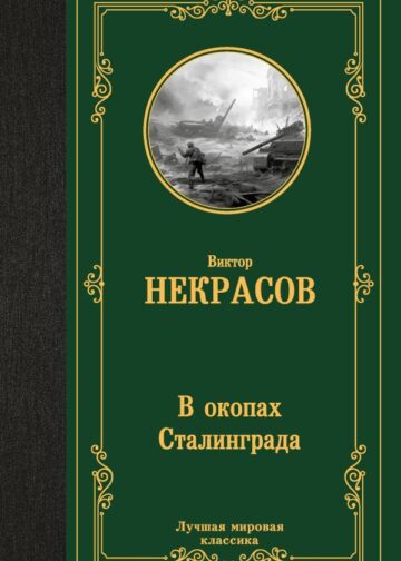 В окопах Сталинграда
