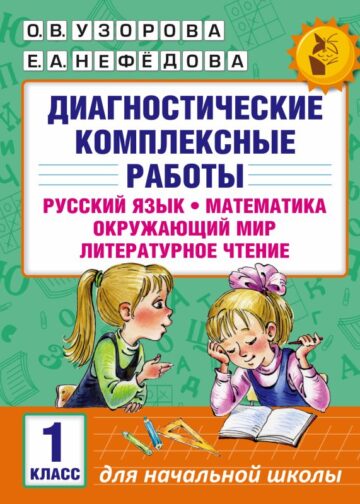 Диагностические комплексные работы. Русский язык. Математика. Окружающий мир. Литературное чтение. 1 класс