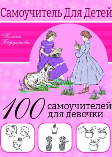 100 самоучителей для девочек