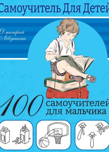 100 самоучителей для мальчиков