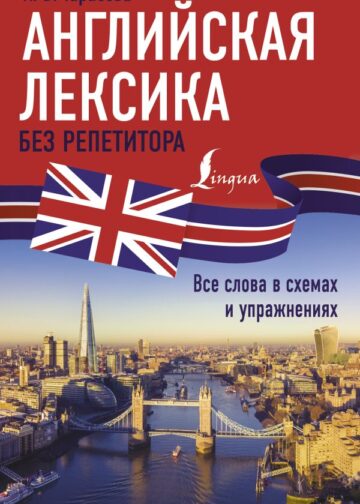 Английская лексика без репетитора. Все слова в схемах и упражнениях