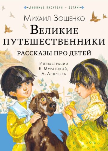 Великие путешественники. Рассказы про детей