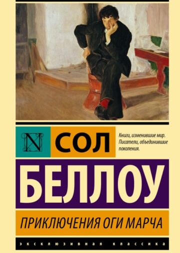 Приключения Оги Марча