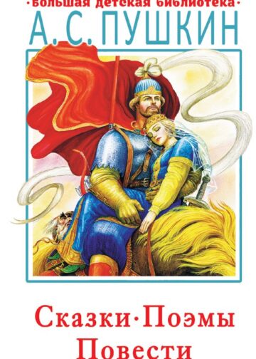 Сказки, поэмы, повести