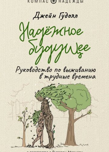 Надёжное будущее. Руководство по выживанию в трудные времена