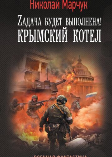 Zадача будет выполнена! Крымский котел