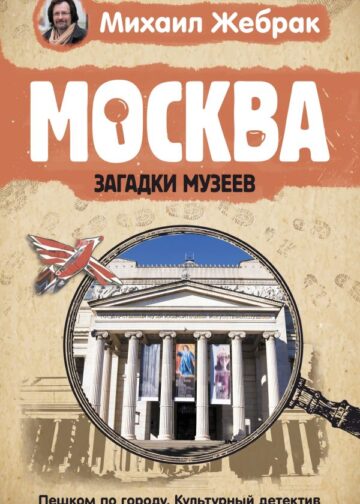 Москва. Загадки музеев