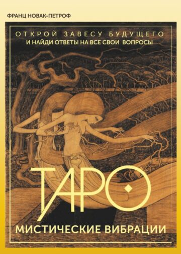 Таро. Мистические Вибрации. Открой завесу будущего и найди ответы на все свои вопросы