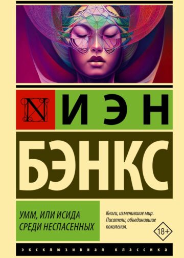 Умм, или Исида среди Неспасенных