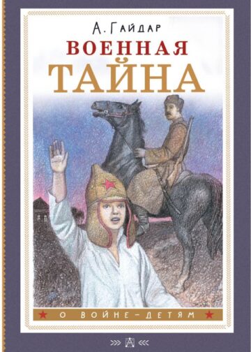 Военная тайна