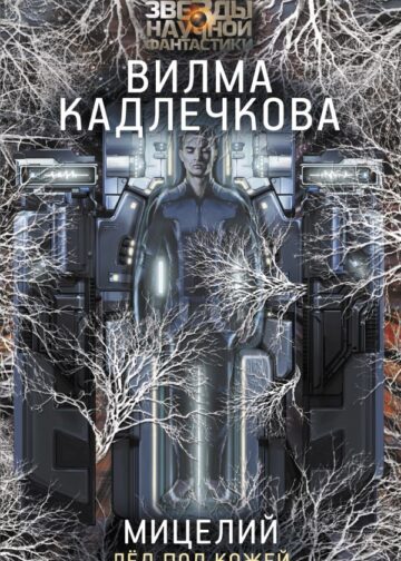 Мицелий. Лед под кожей