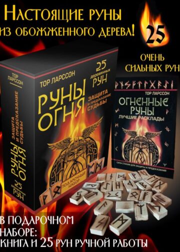 Руны огня. Защита и предсказание судьбы. 25 деревянных рун. Подарочный набор
