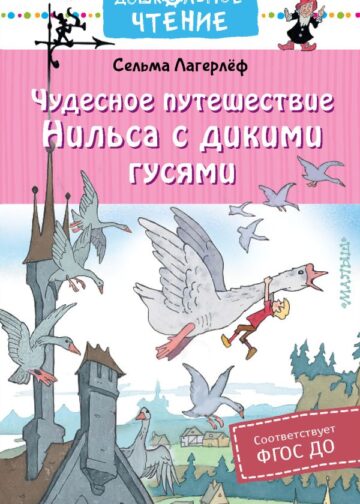 Чудесное путешествие Нильса с дикими гусями