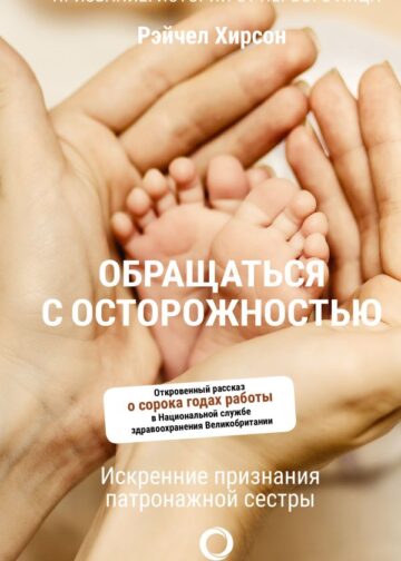 Обращаться с осторожностью. Искренние признания патронажной сестры