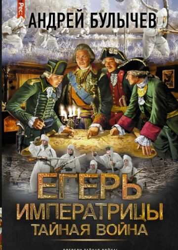 Егерь Императрицы. Тайная война