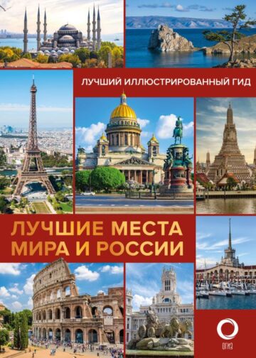 Лучшие места мира и России